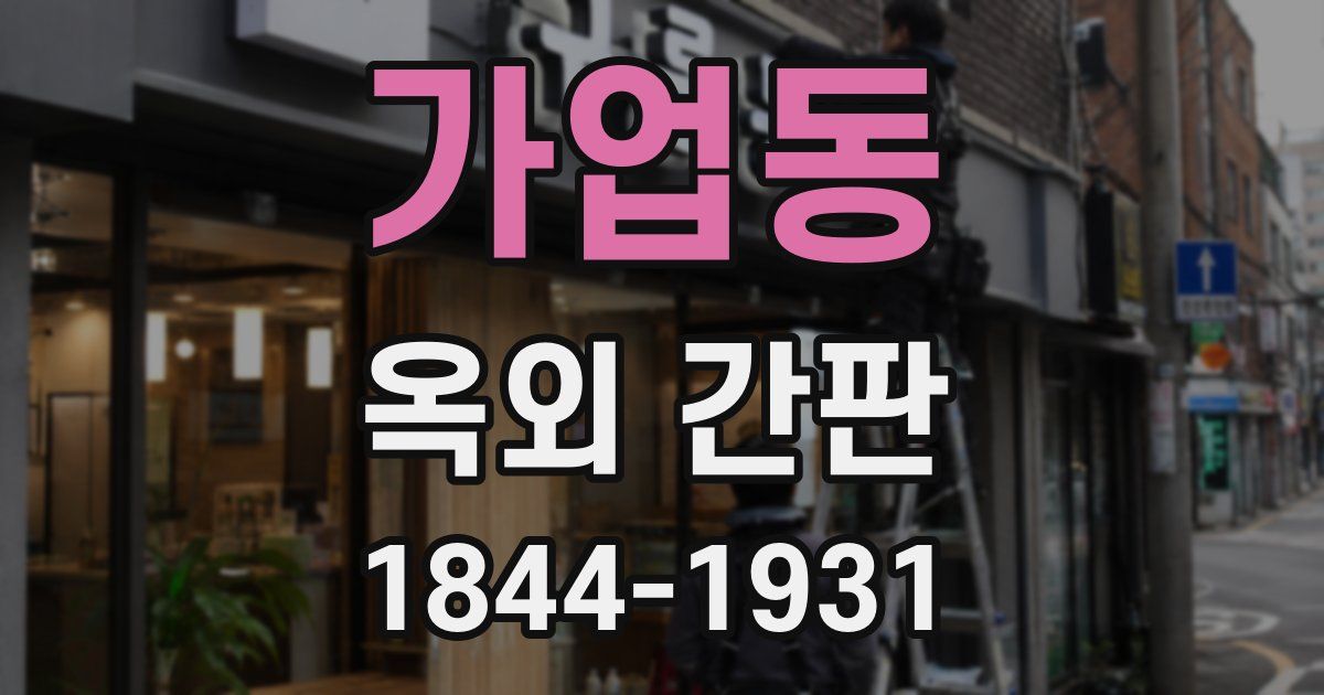 가업동 옥외 간판