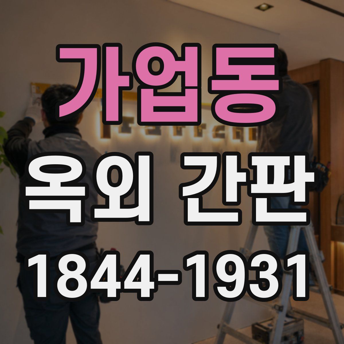 가업동 옥외 간판