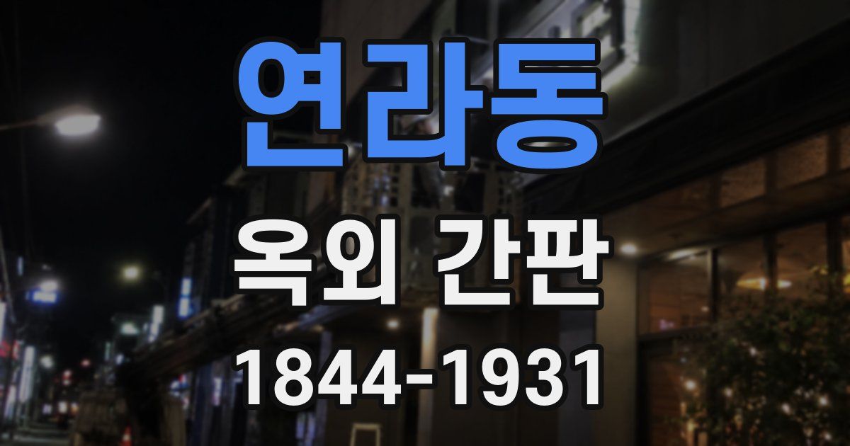 연라동 옥외 간판