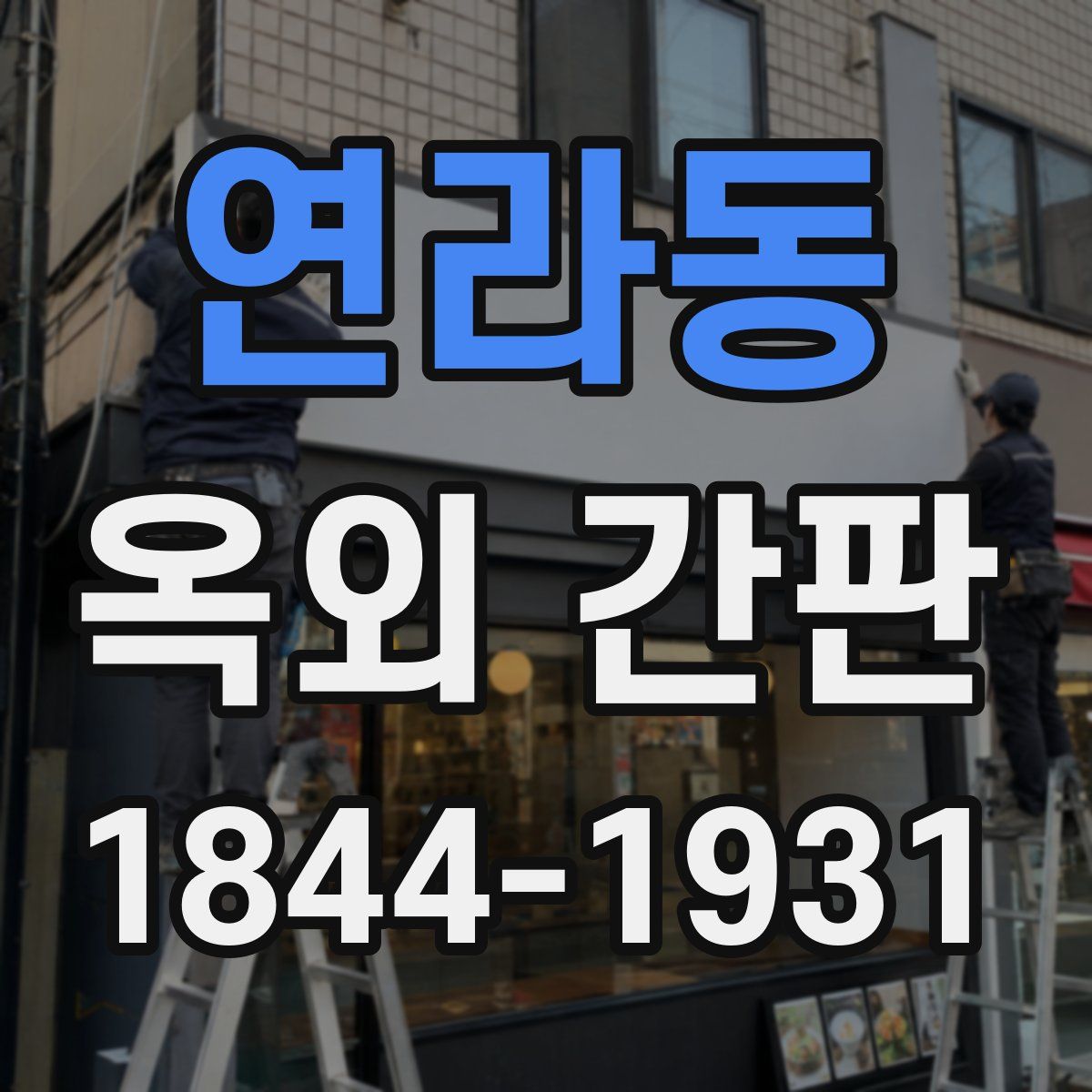 연라동 옥외 간판