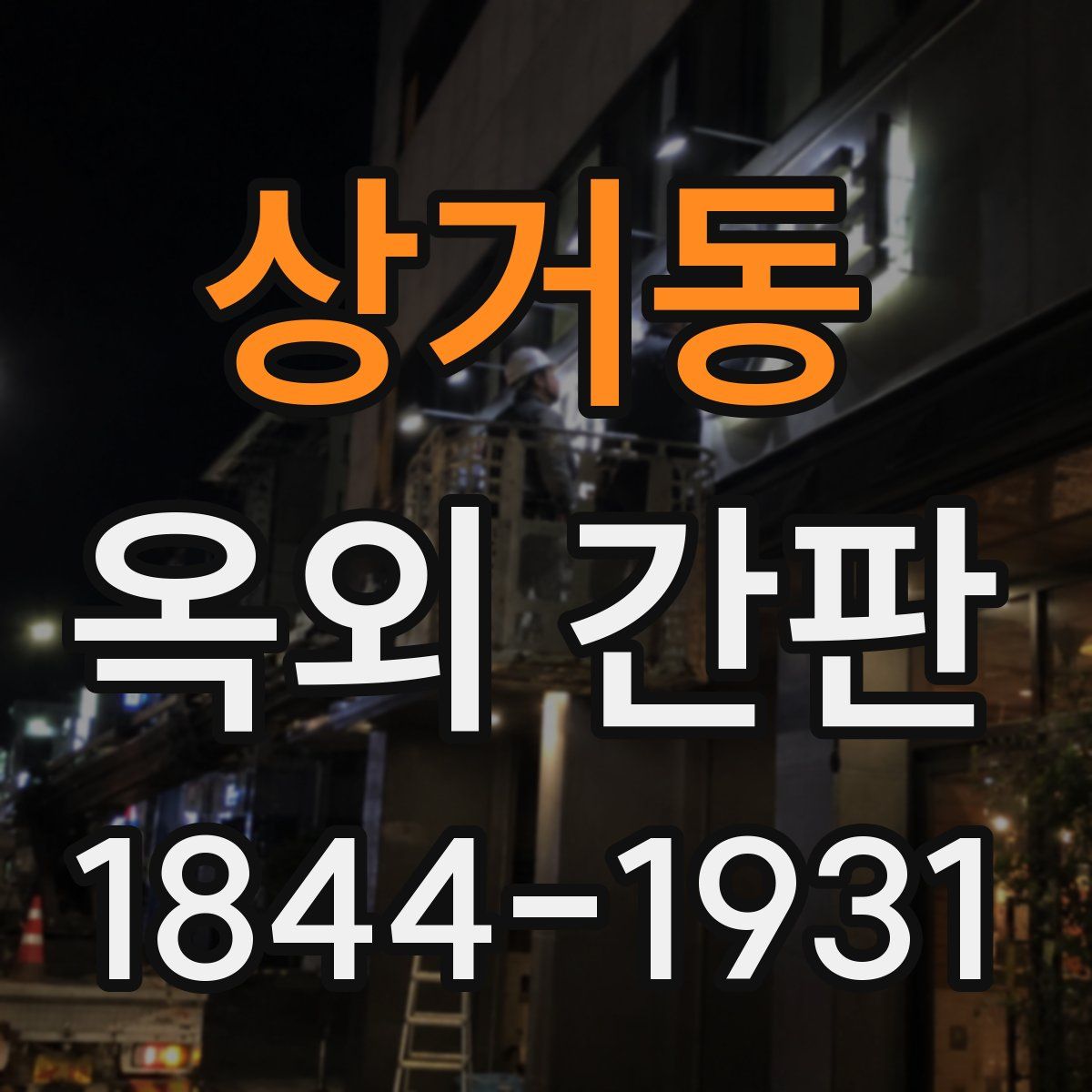 상거동 옥외 간판