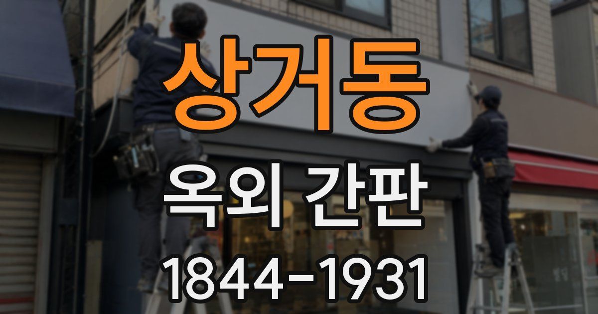 상거동 옥외 간판
