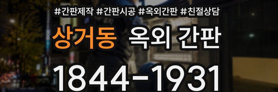 상거동 옥외 간판