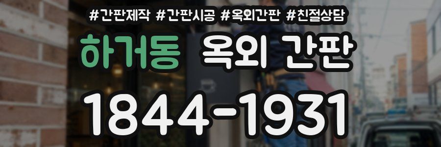 하거동 옥외 간판