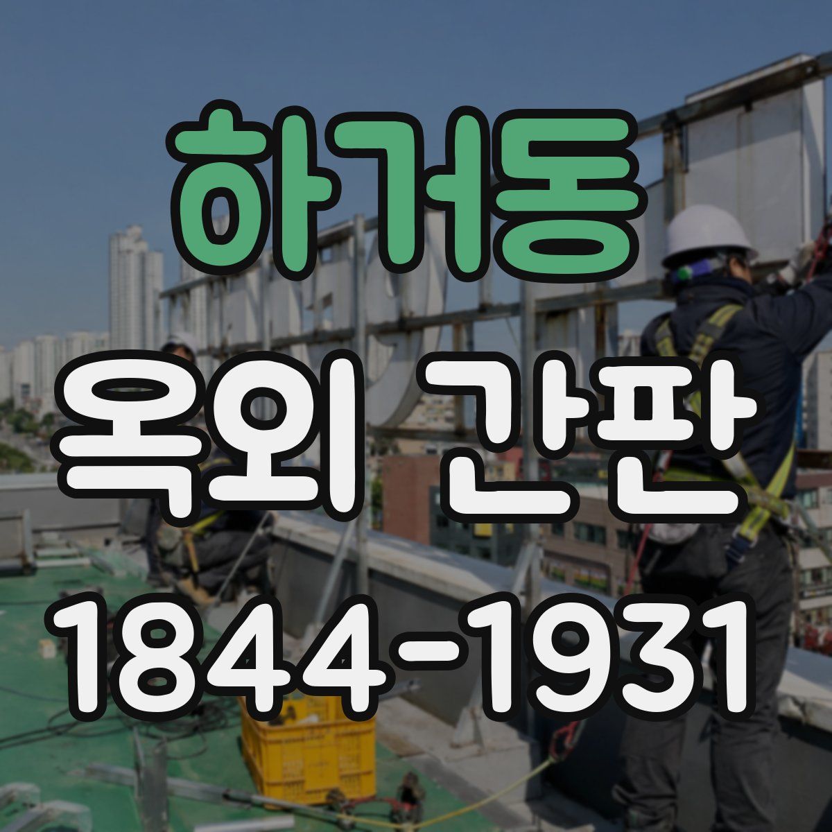 하거동 옥외 간판