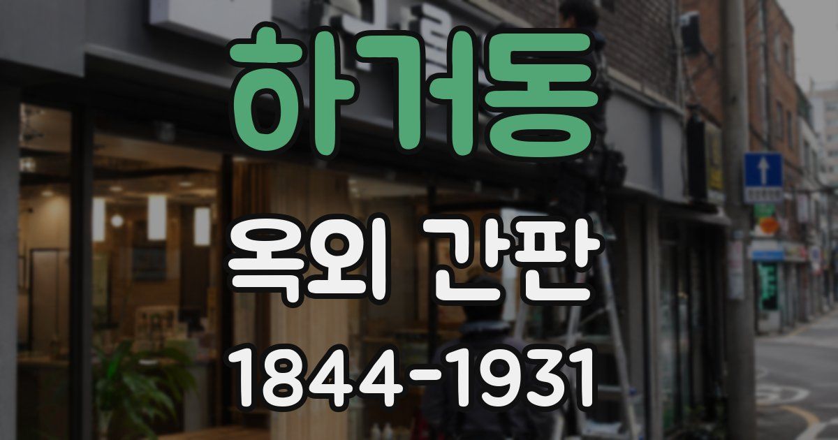 하거동 옥외 간판