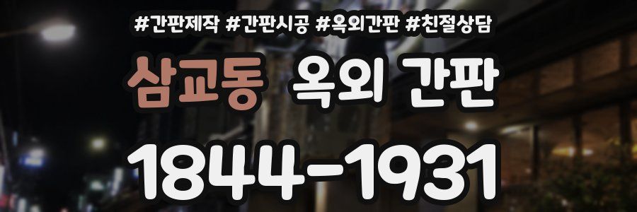 삼교동 옥외 간판