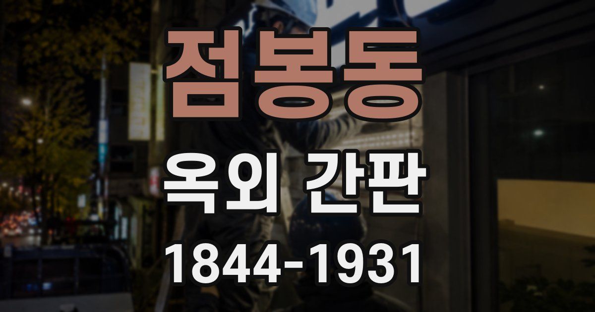 점봉동 옥외 간판