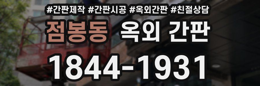 점봉동 옥외 간판