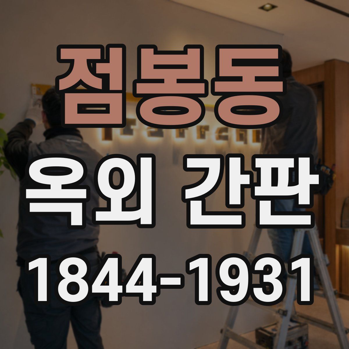 점봉동 옥외 간판