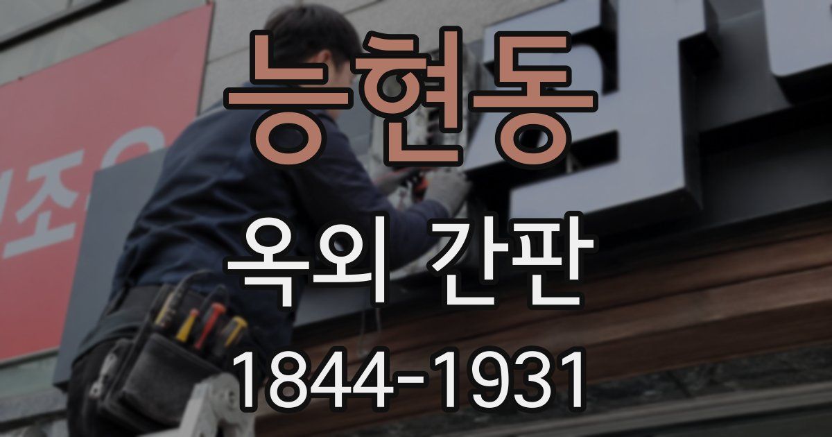 능현동 옥외 간판