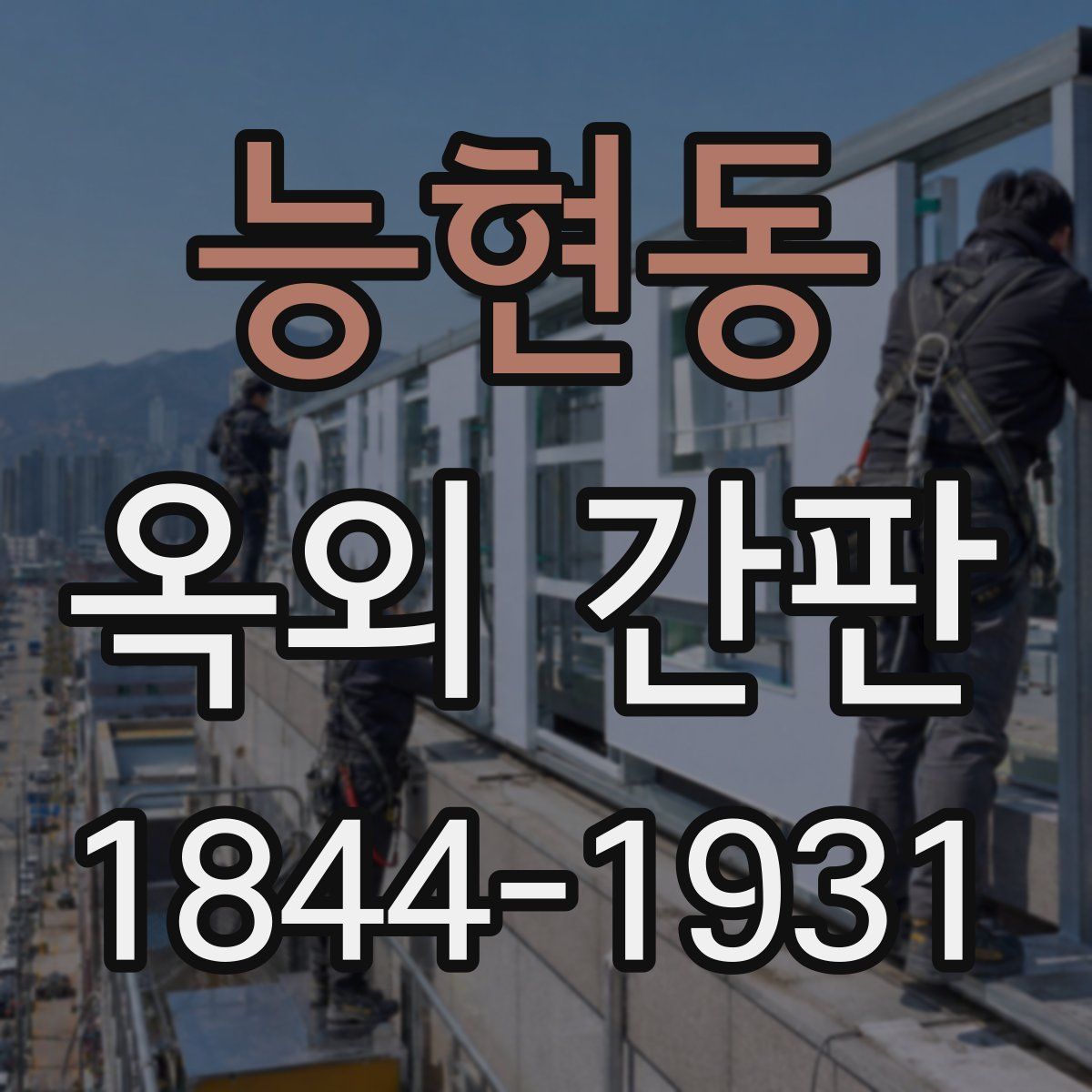 능현동 옥외 간판