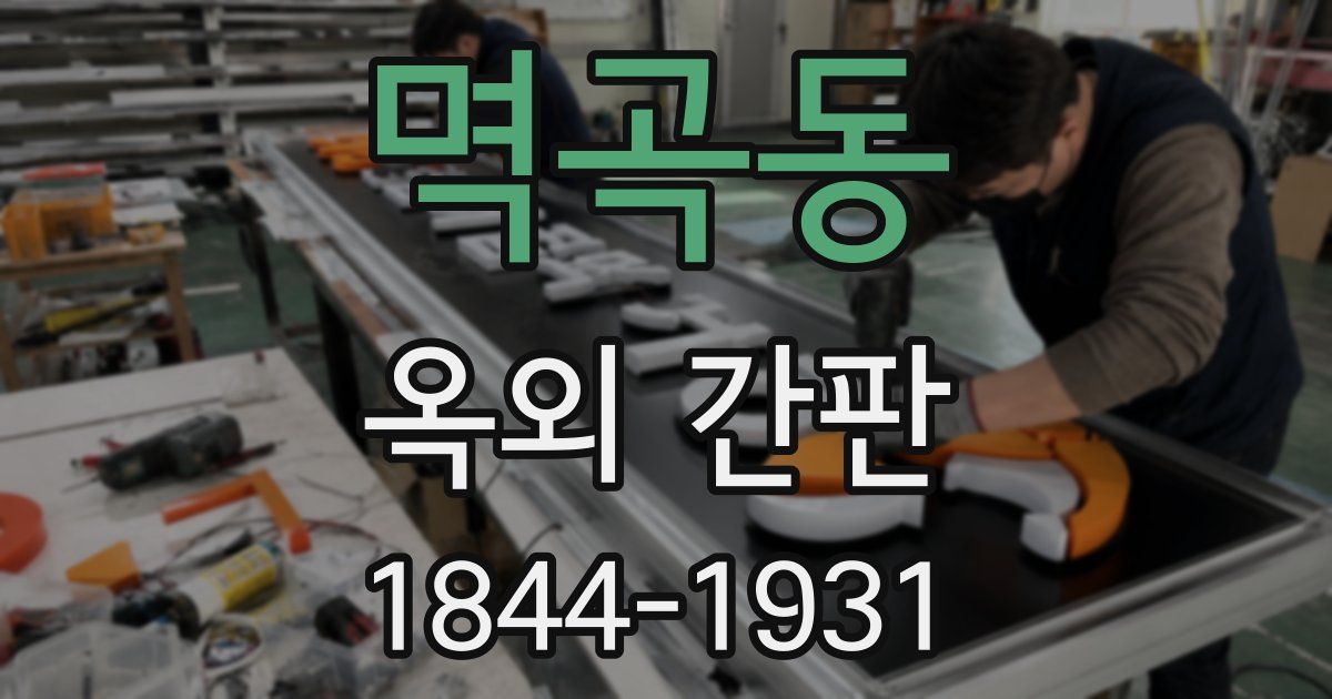 멱곡동 옥외 간판