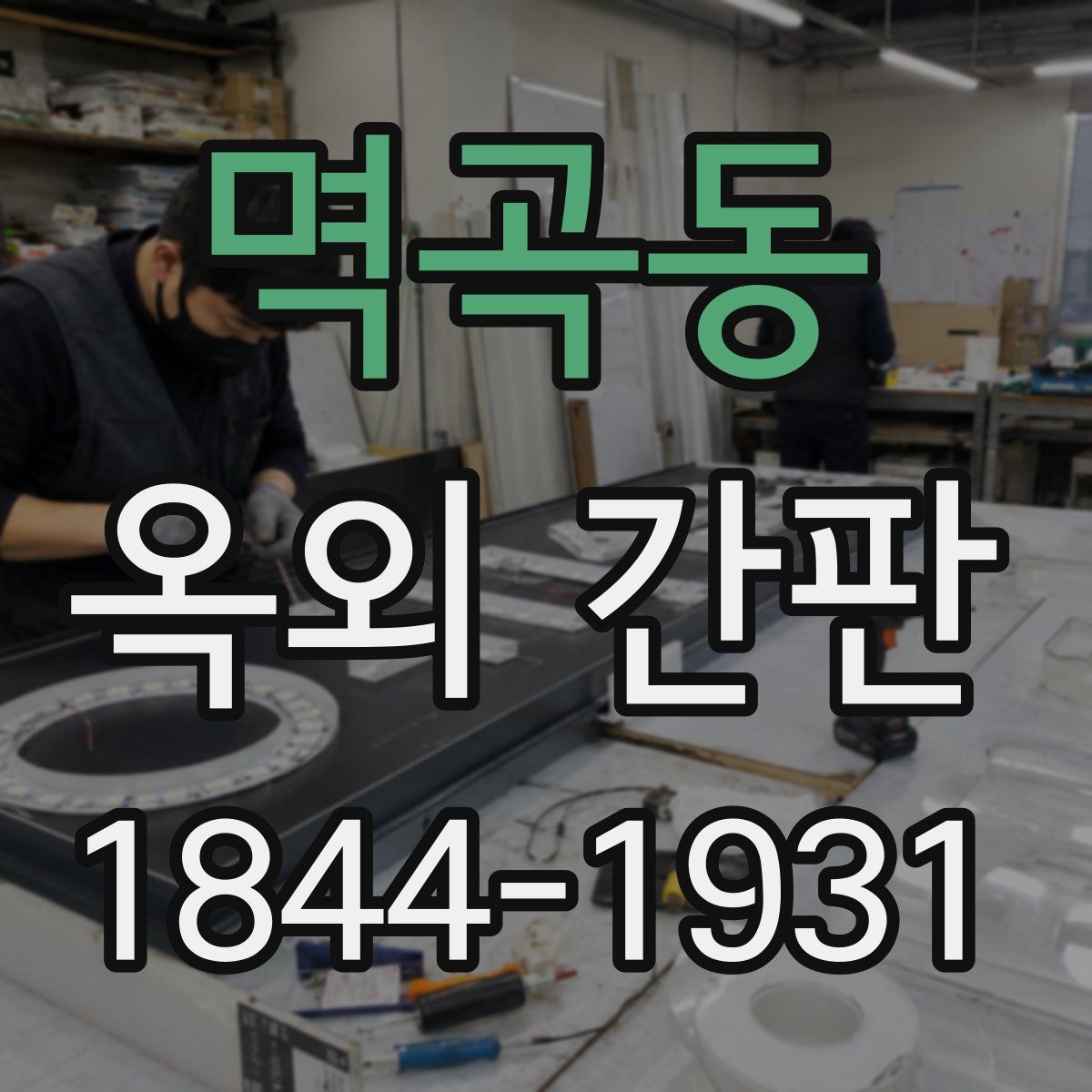 멱곡동 옥외 간판