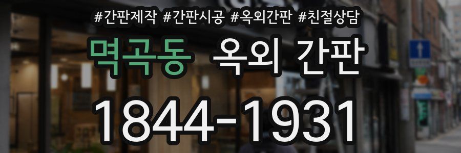 멱곡동 옥외 간판