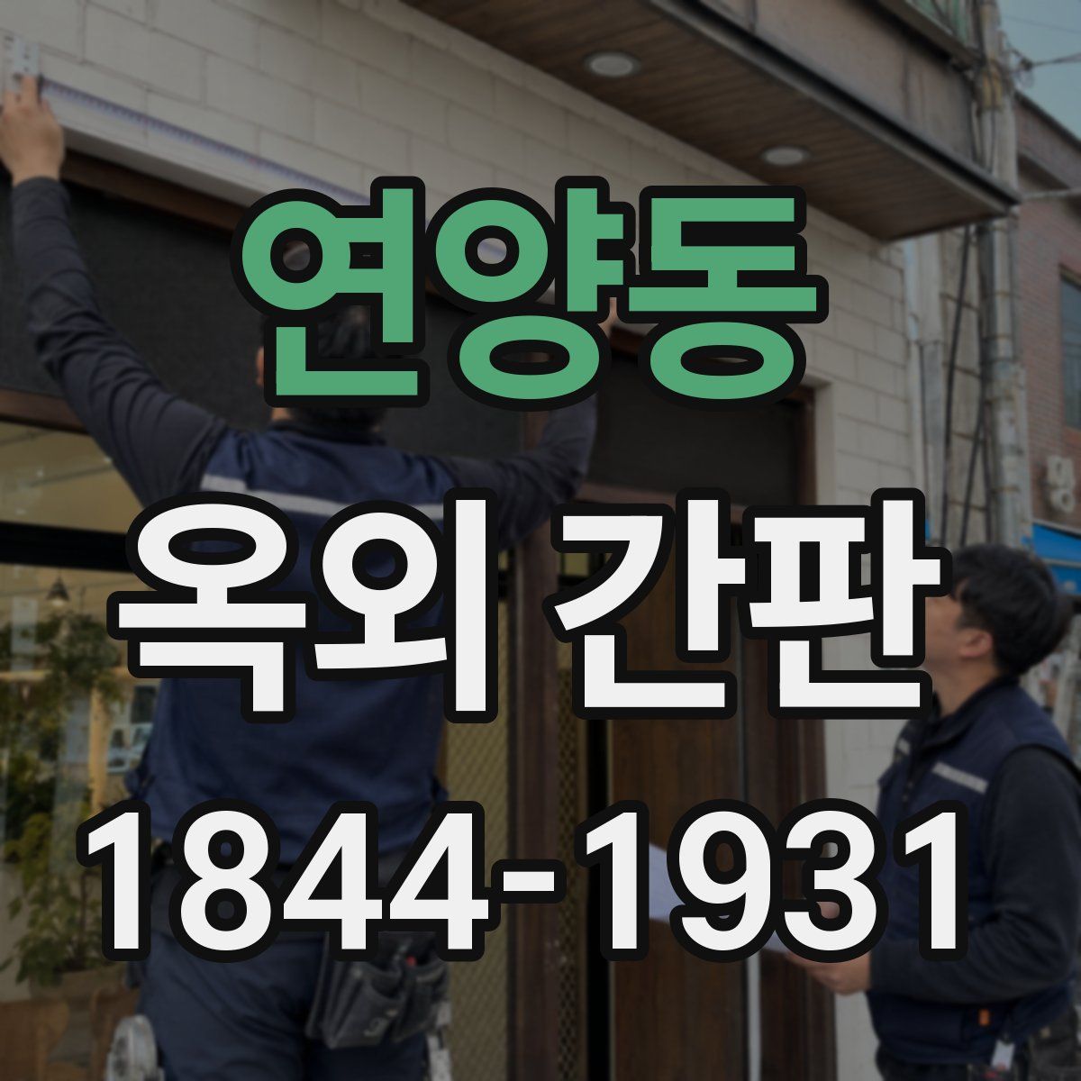 연양동 옥외 간판