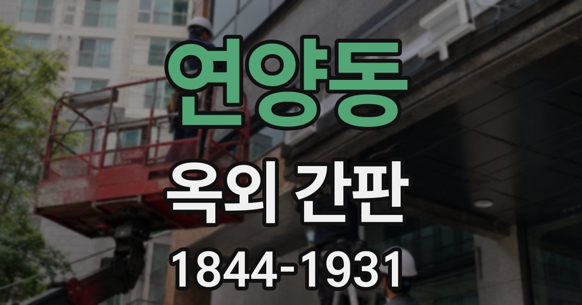 연양동 옥외 간판