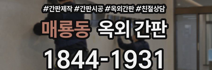 매룡동 옥외 간판