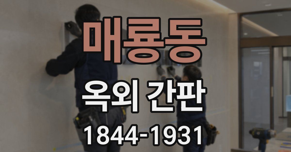매룡동 옥외 간판