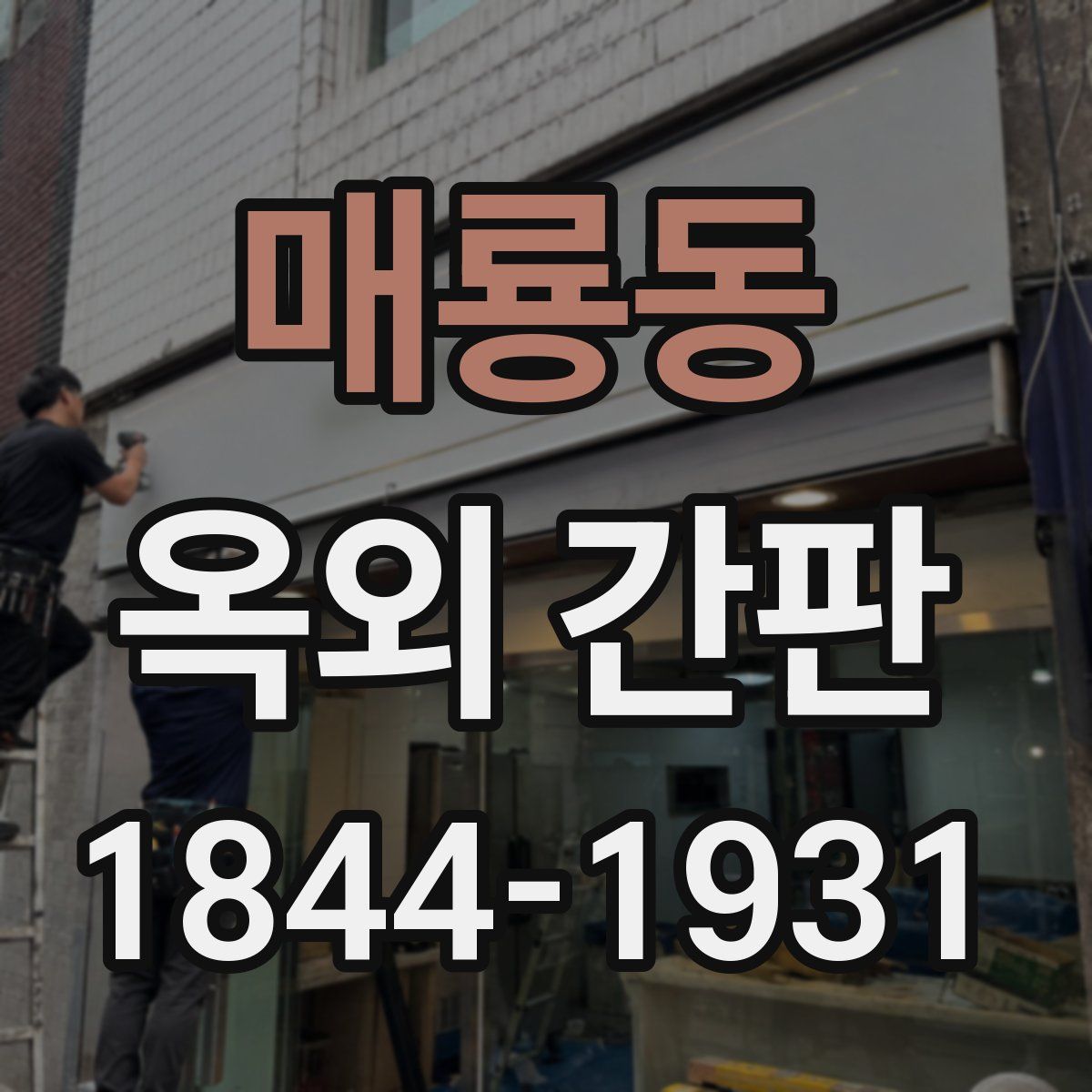 매룡동 옥외 간판