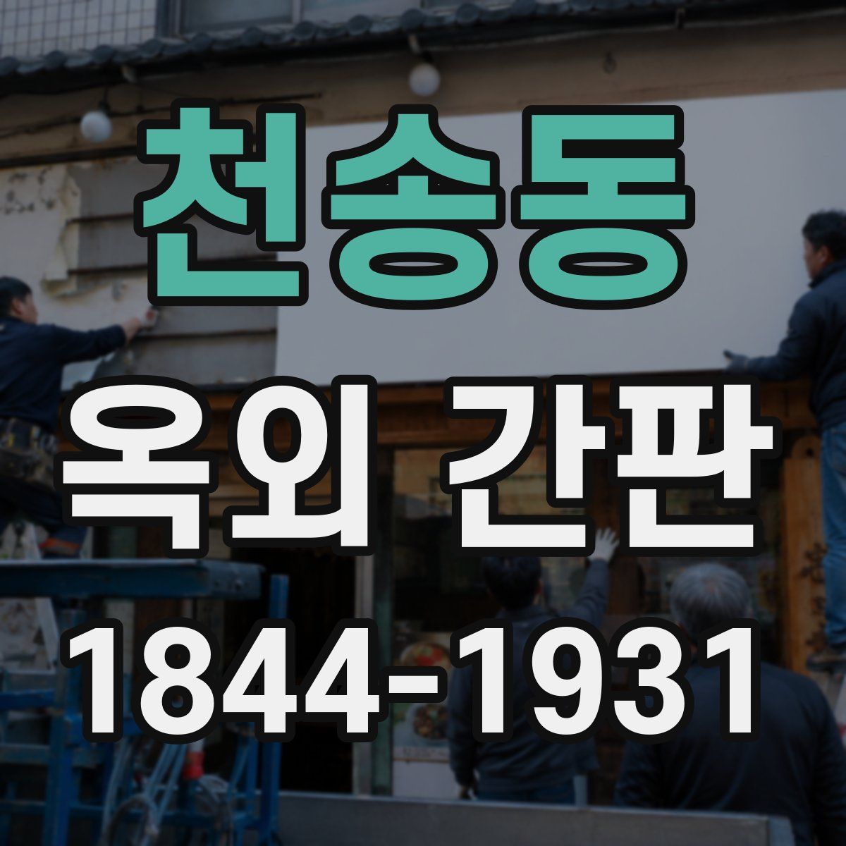 천송동 옥외 간판