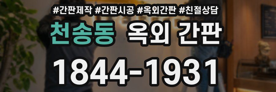 천송동 옥외 간판