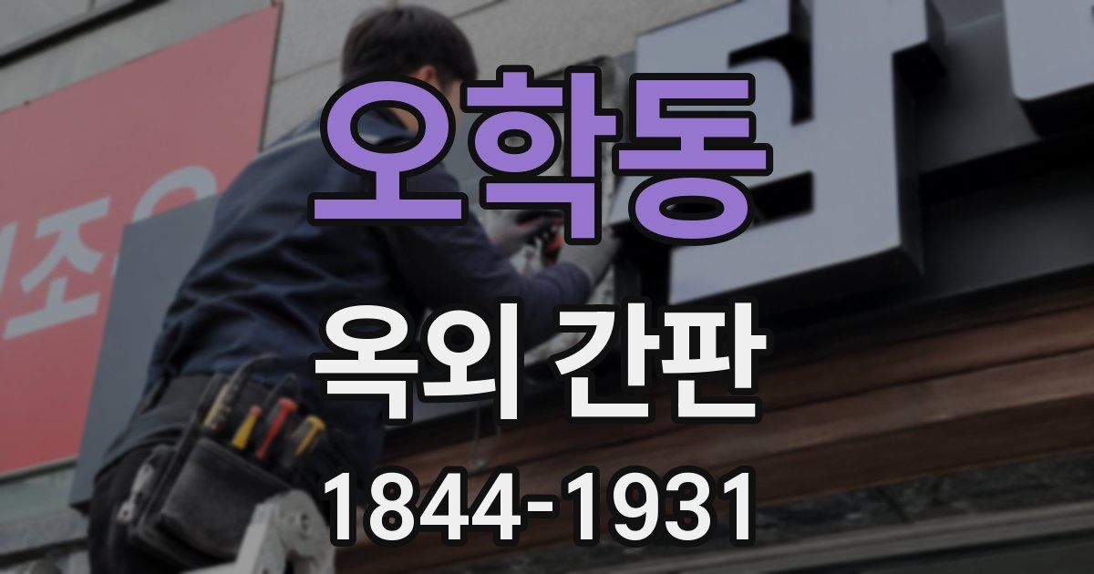 오학동 옥외 간판