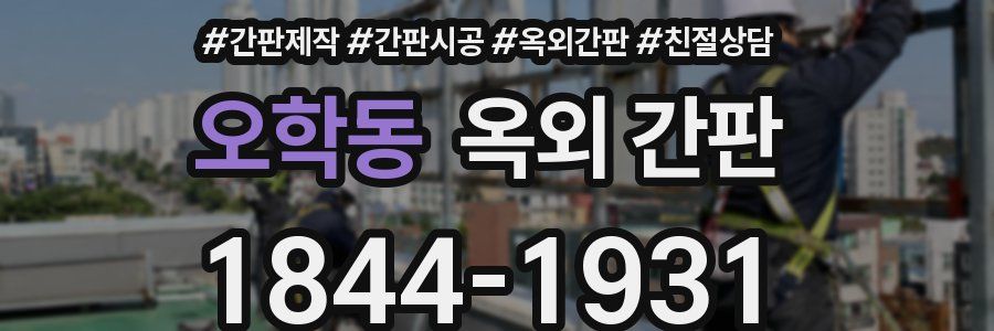 오학동 옥외 간판