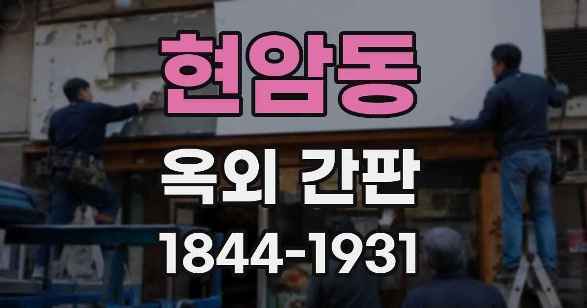 현암동 옥외 간판