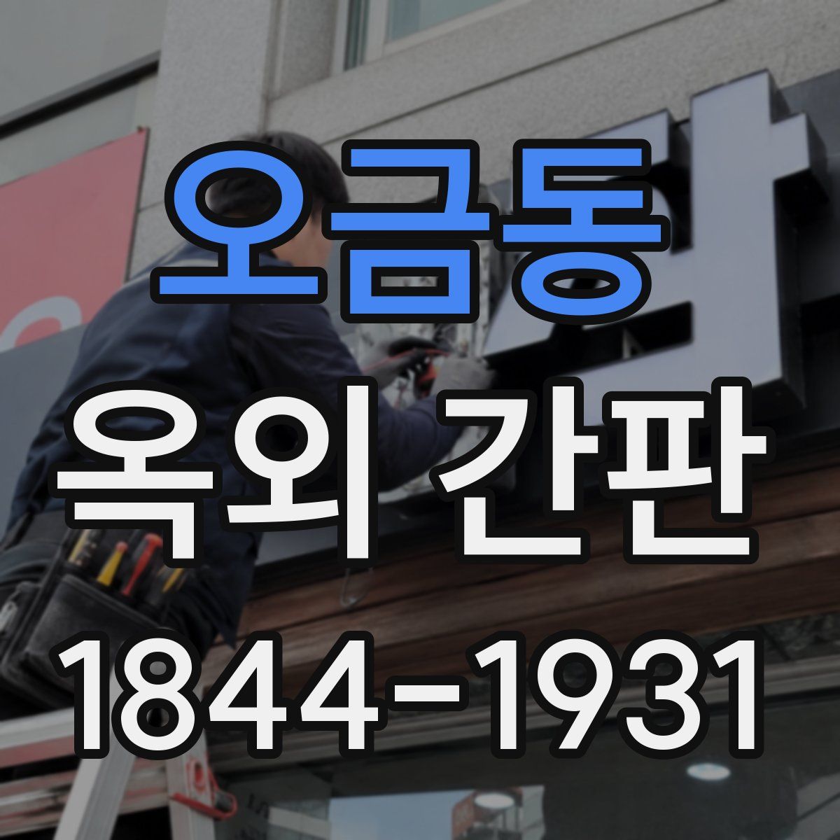 오금동 옥외 간판