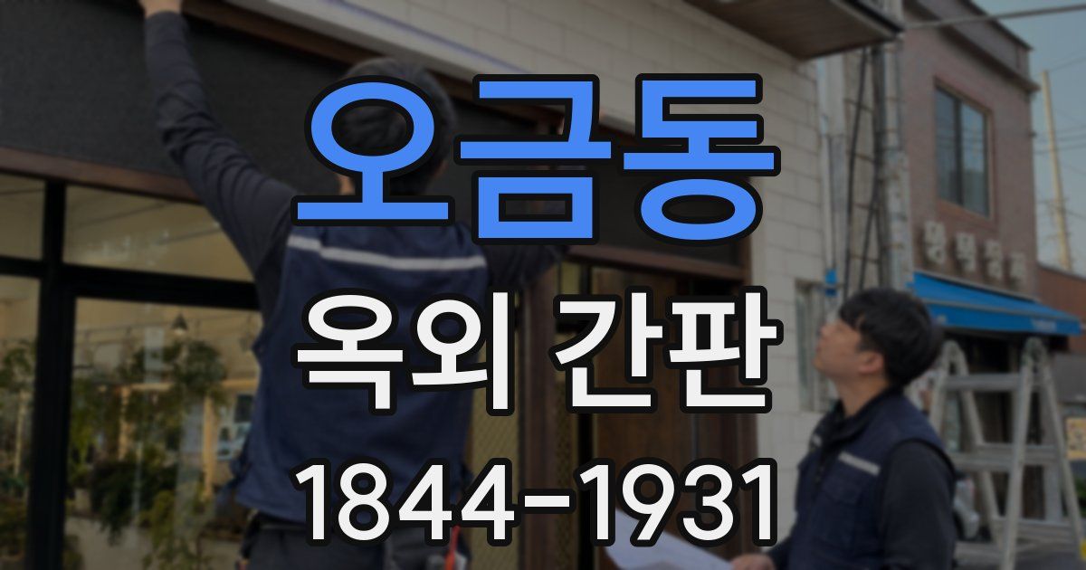 오금동 옥외 간판