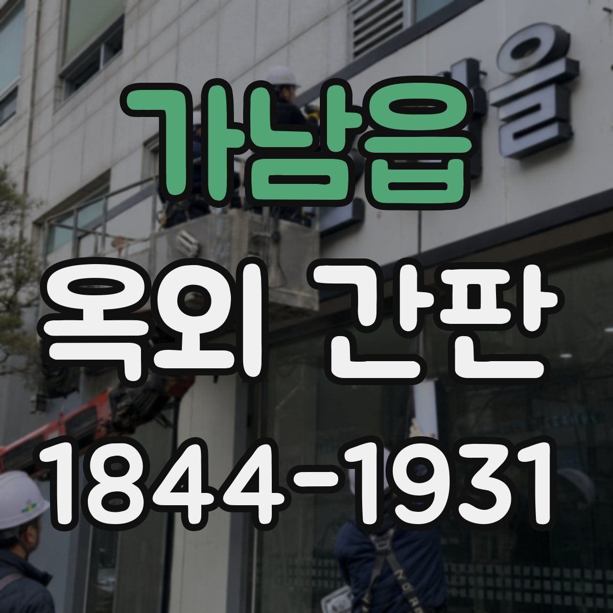 가남읍 옥외 간판
