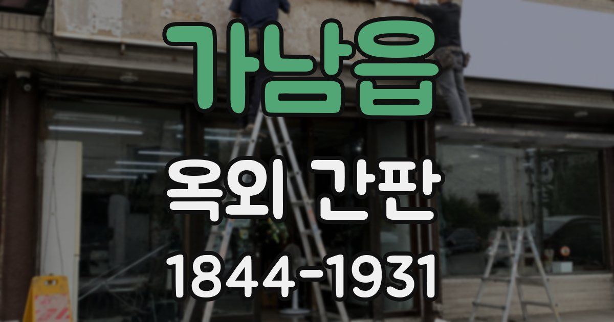 가남읍 옥외 간판
