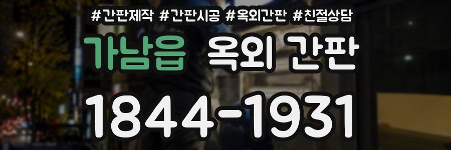 가남읍 옥외 간판
