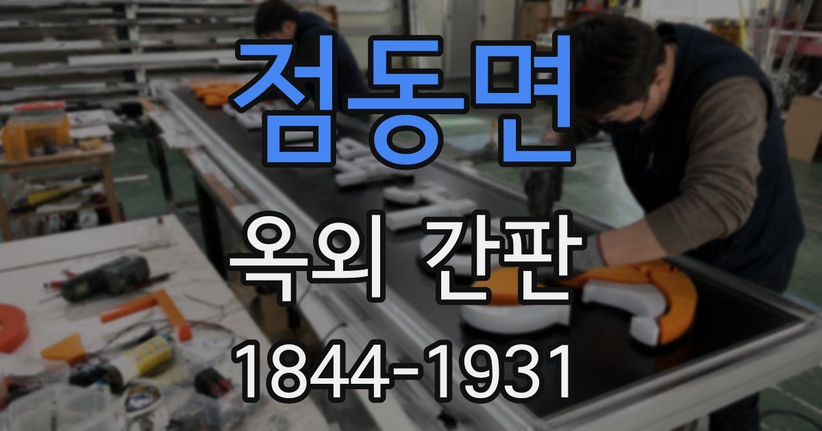 점동면 옥외 간판