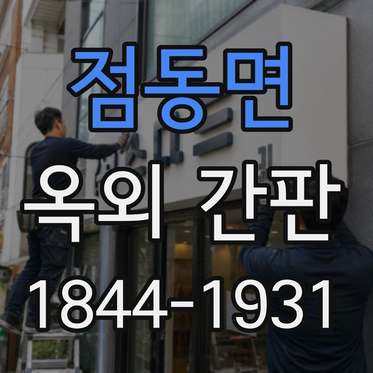 점동면 옥외 간판