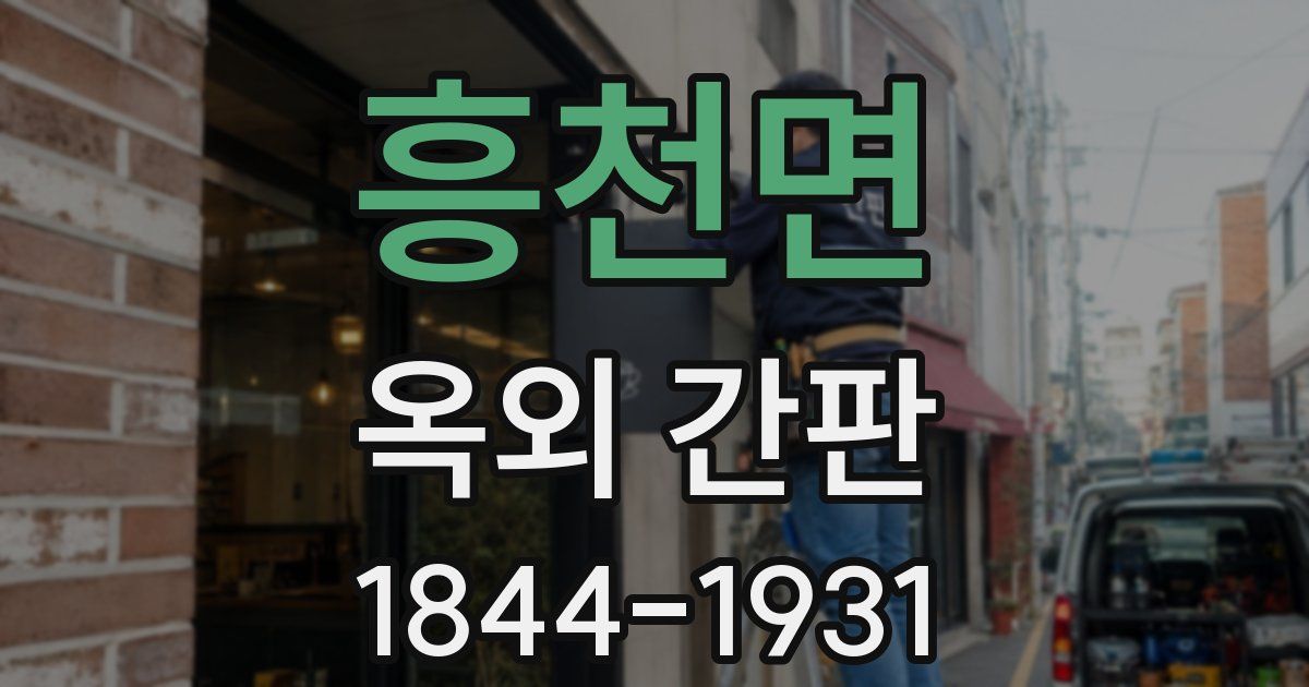 흥천면 옥외 간판