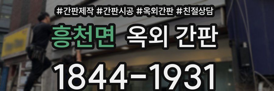 흥천면 옥외 간판