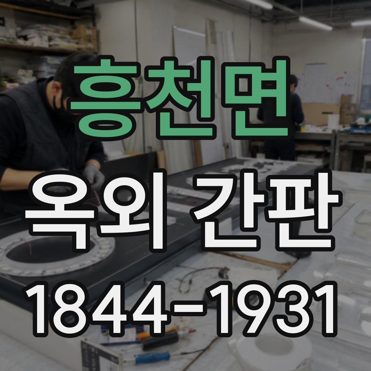 흥천면 옥외 간판