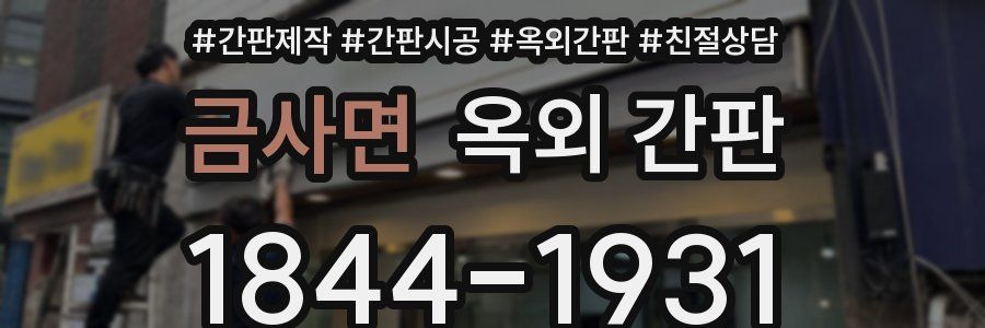 금사면 옥외 간판