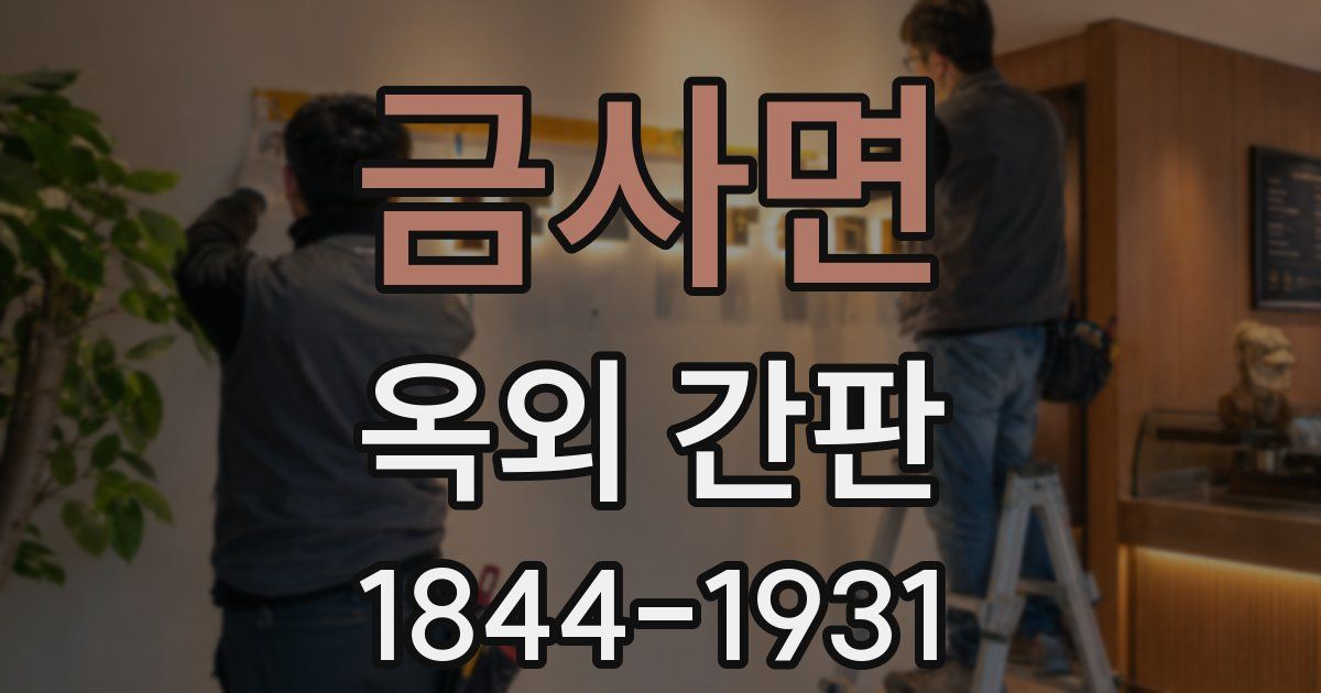 금사면 옥외 간판