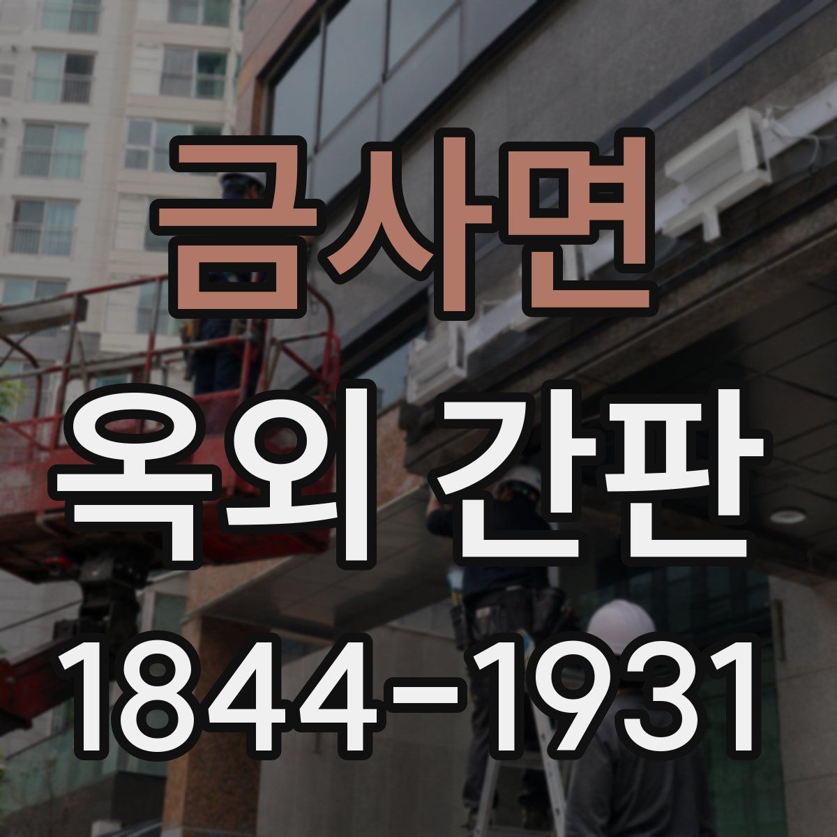 금사면 옥외 간판