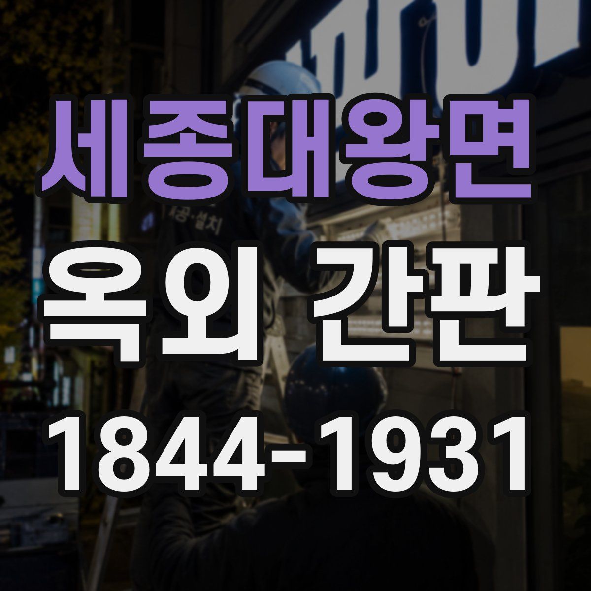 세종대왕면 옥외 간판
