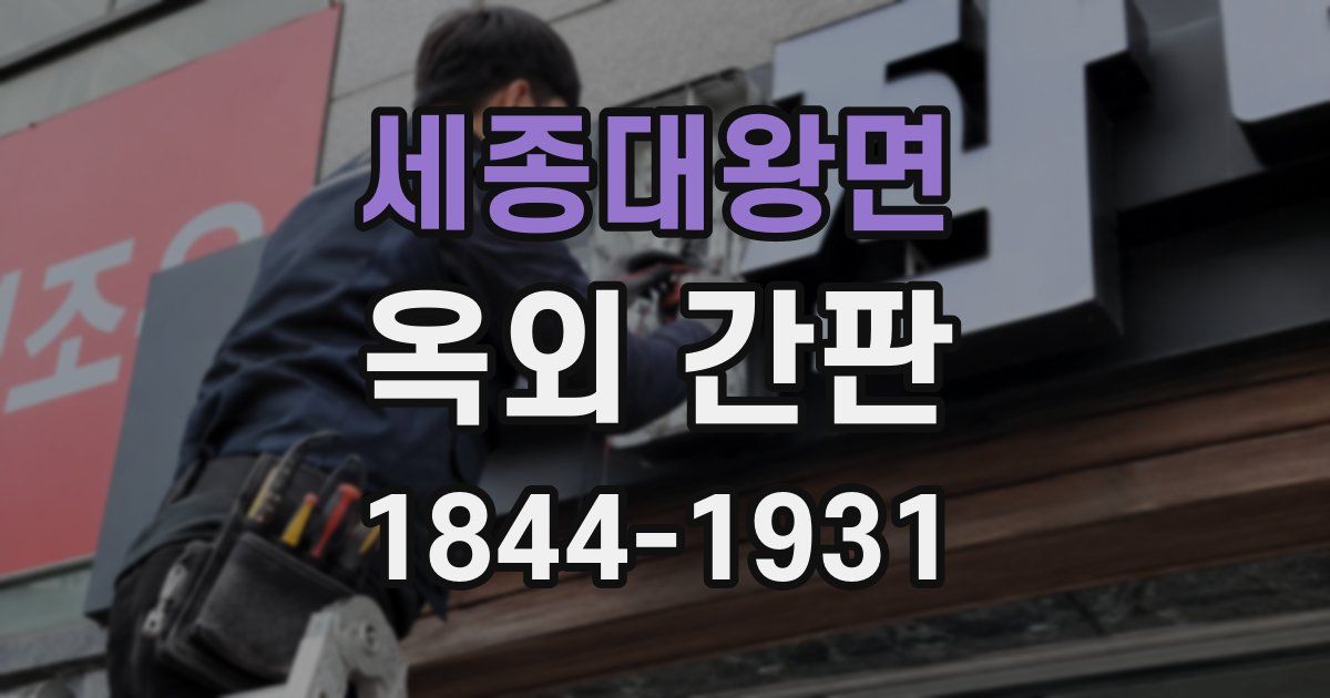 세종대왕면 옥외 간판