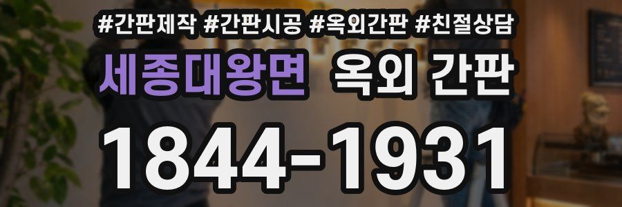 세종대왕면 옥외 간판