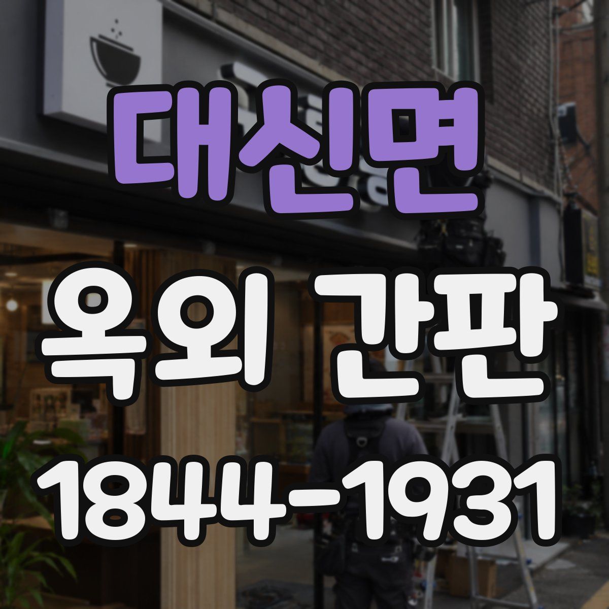 대신면 옥외 간판