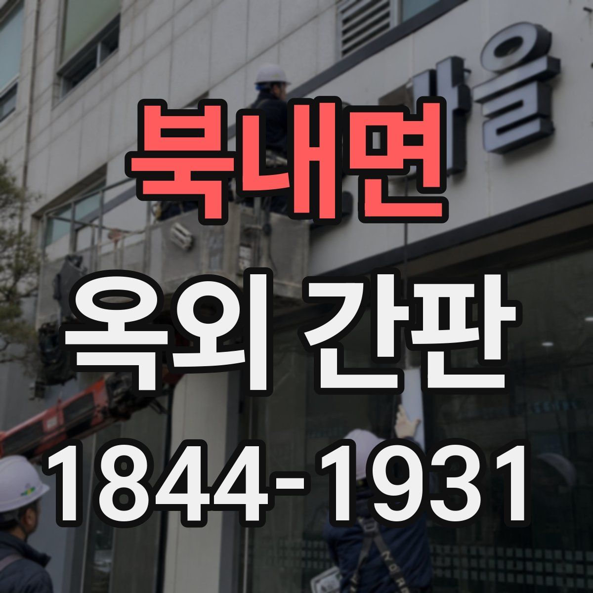 북내면 옥외 간판
