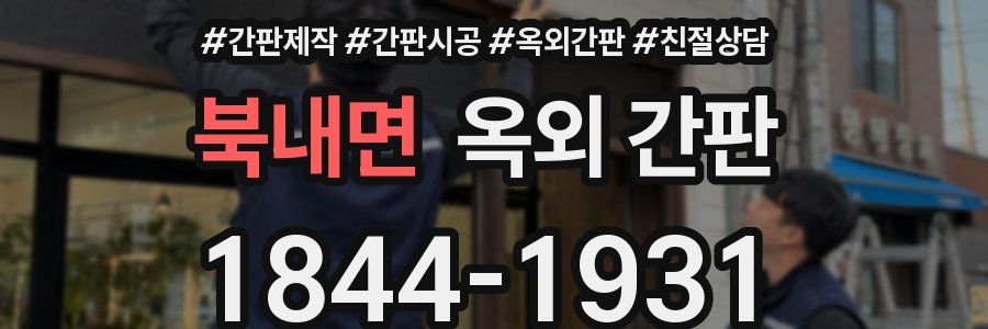북내면 옥외 간판