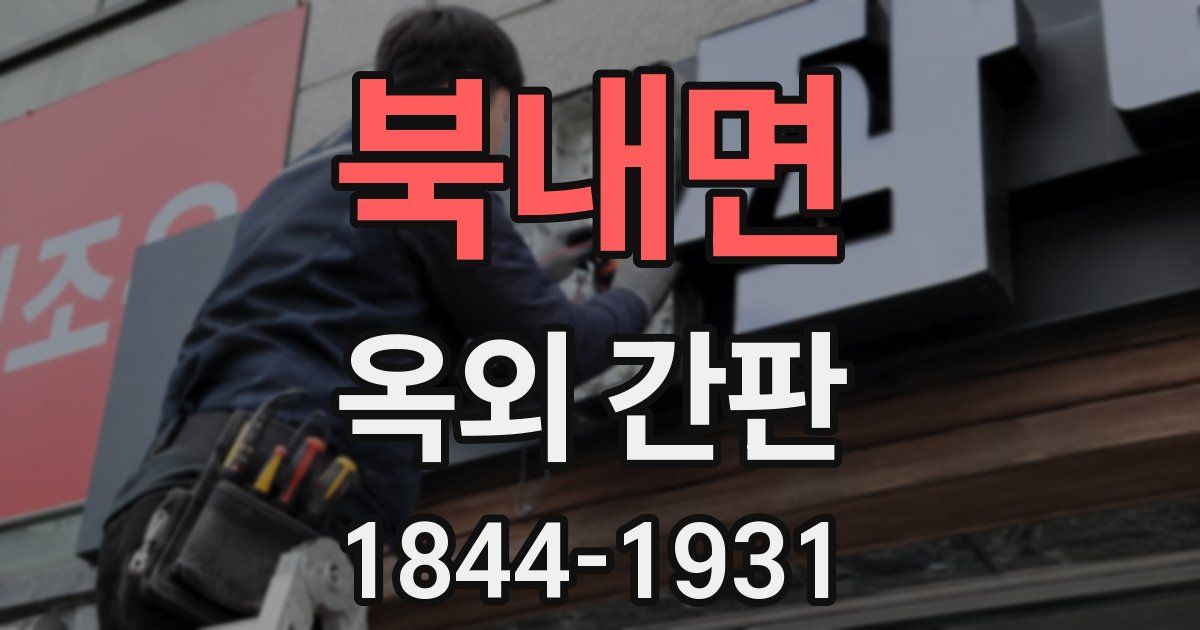 북내면 옥외 간판