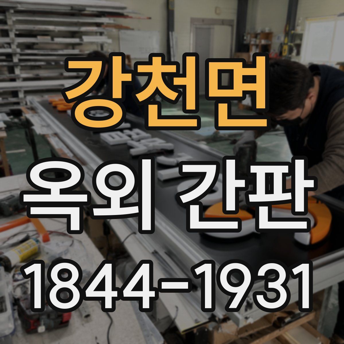 강천면 옥외 간판